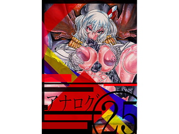 アナログ25 [フラットグロス]