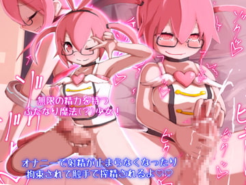 ふたなり魔法少女・リコ [えりんぎとろサーモン]