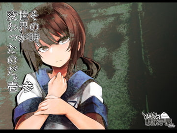 その時、世界が変わったのだ。1-3 [となりの駄菓子屋さん]
