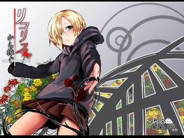 リコリスから捧ぐ [となりの駄菓子屋さん]