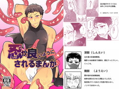 忍が良いようにされるまんが [まろやか古民家]