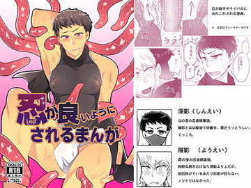 忍が良いようにされるまんが [まろやか古民家]