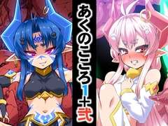 あくのこころ1+弐 [いざなぎ]