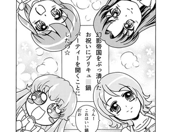 みんなでプリキュ○パーティー [黒竜旗軍]
