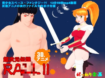 超次元伝説ラ○ [がっかり企画販売]