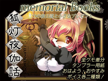 狐灯夜伽話メモリアル [chivalry]