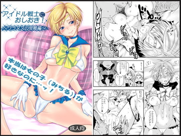 アイドル戦士におしおき!～ウラヌスの受難編～ [くりおね社]
