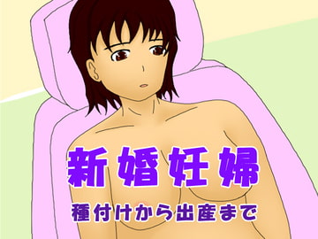 新婚妊婦 種付けから出産まで [みーる]