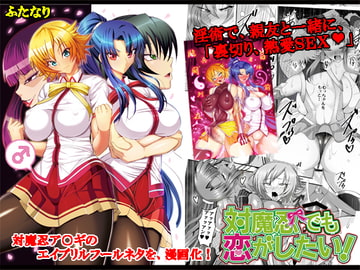 対魔忍でも恋がしたい! [Circle Σ]