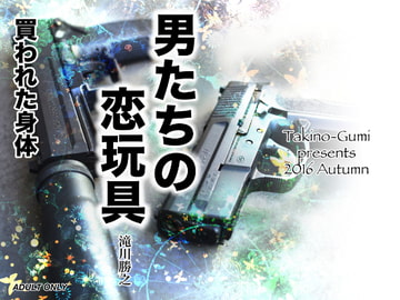 男たちの恋玩具 買われた身体 [滝之組]