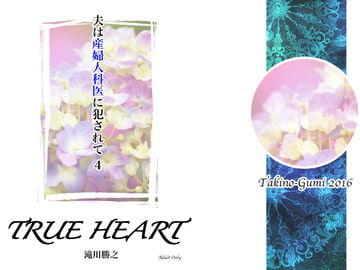 夫は産婦人科医に犯されて・4 [滝之組]