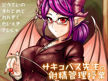 サキュバス先生の射精管理授業 ～童貞の寸止めと連続精液採取～ [ケチャップ味のマヨネーズ]