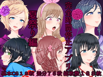 完全時間停止アプリ 夏祭り編 [ちゃーはん]