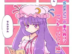 MAIKAZEの東方四コマ「アキ・バハラ編」