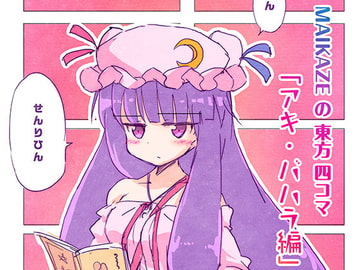 MAIKAZEの東方四コマ「アキ・バハラ編」 [舞風-Maikaze]