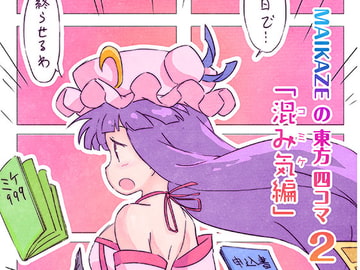 MAIKAZEの東方四コマ2「混み気編」 [舞風-Maikaze]