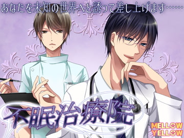 不眠治療院 [MELLOW YELLOW]