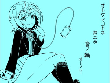 オトダマコトネ  act.02 音ノ輪 -オトノワ- [まほー工房]