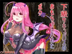 下級サキュバスのおもちゃにされたボク