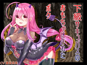 下級サキュバスのおもちゃにされたボク [サキュネス]