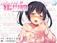 お兄ちゃんは妹のオナホ奴○～オナサポ編vol.3～
