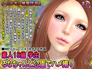 素人18歳 学生 るなちゃんと公園でハメ撮り [3Dgirls]