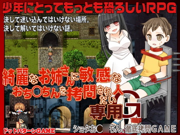 綺麗なお姉さんに敏感なおち◯ちんを○問されたい人専用G [Rodmans]