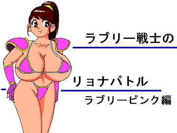 ラブリー戦士のリョナバトル ラブリーピンク編 [らくがきです]
