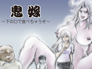 鬼嫁 ～下の口で食べちゃうぞ～ [桃尻ハッスル堂]