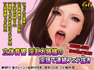 立体音響 淫乱お姉様の淫語で連続フェラ抜き [Groovin Girls]