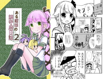 ある艦娘の鎮守府日誌2 [香月堂]