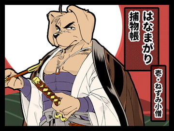 はなまがり捕物帳 壱・ねずみ小僧 [オトヒメ49号]