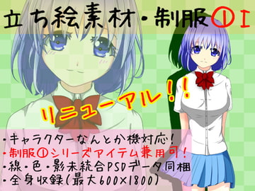 立ち絵素材・制服1-1 [*えあてぃれん*]