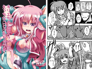 キリエちゃんがスライムにえっちなことされちゃう本 [Cataste]