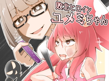 敗北ヒロイン ユメミちゃん [ワビサビワサビ]