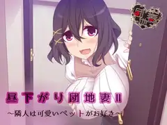 【催○音声】昼下がり団地妻II～隣人は可愛いペットがお好き～