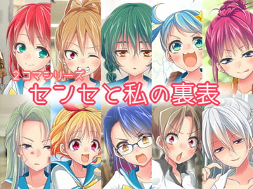 センセと私の裏表 [もな茶屋]