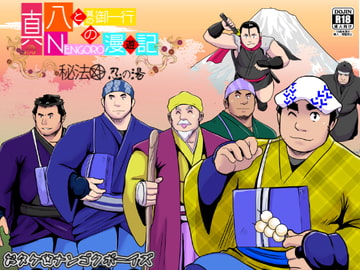 真 八と其の御一行のNENGORO漫遊記 秘法★忍の湯 [ナンゴクボーイズ]
