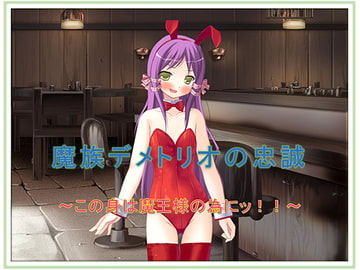 魔族デメトリオの忠誠～この身は魔王様の為にッ!!～ [午前七時の合わせカガミ]