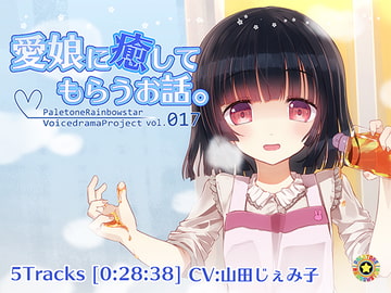 愛娘に癒してもらうお話。 [ぺーるとーんれいんぼぅすたー]