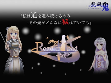 Road of Load [旋風鬼]