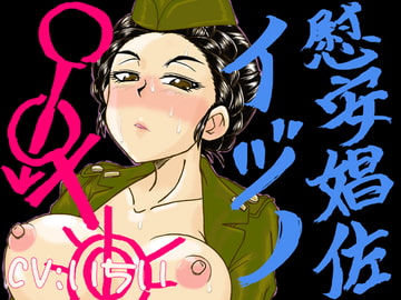慰安娼佐イヅ○+ボイスノベル [画紋工房]