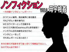 『ノンフィクション』性体験インタビューレポート vol3.母子相姦。ショタ息子と三年間した過保護な母親