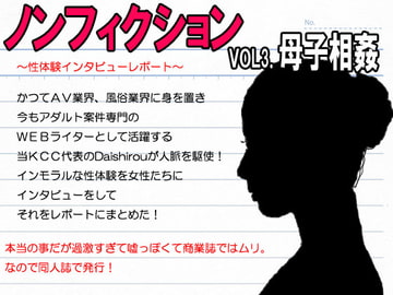 『ノンフィクション』性体験インタビューレポート vol3.母子相姦。ショタ息子と三年間した過保護な母親 [笠岡コンテンツカンパニー]