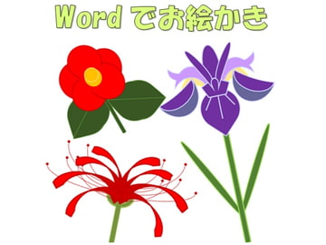 Wordでお絵かきNo.1 [あほのとりで]