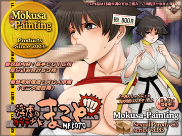 淫虐のカラテ少女まこと [Mokusa]