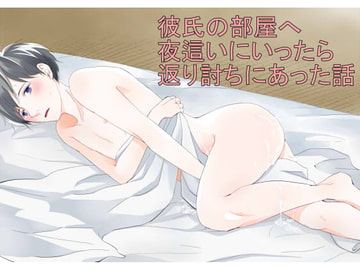 彼氏の部屋へ夜○いにいったら返り討ちにあった話 [鹿なる]