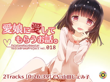 愛娘に愛してもらうお話。 [ぺーるとーんれいんぼぅすたー]