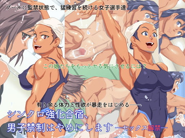 シンクロ強化合宿、男子禁制はやめにします―セックス解禁― [Mitsuryo Sen]