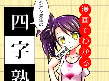 漫画でわかるシオン先生の四字熟語 [うさぎずきん]
